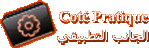 Coté Pratique
